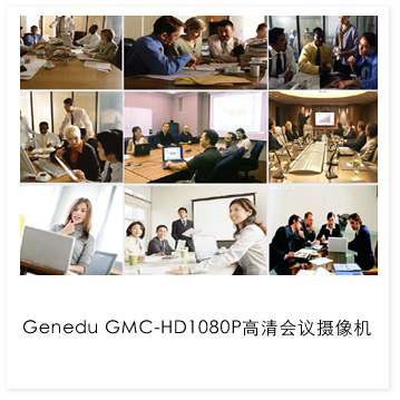 Genedu GMC-HD1080P高清会议摄像机