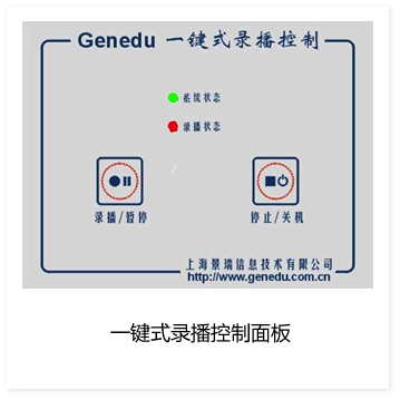 一键式录播控制