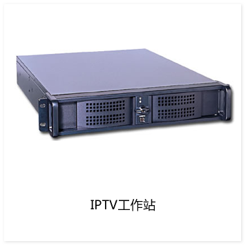 IPTV工作站